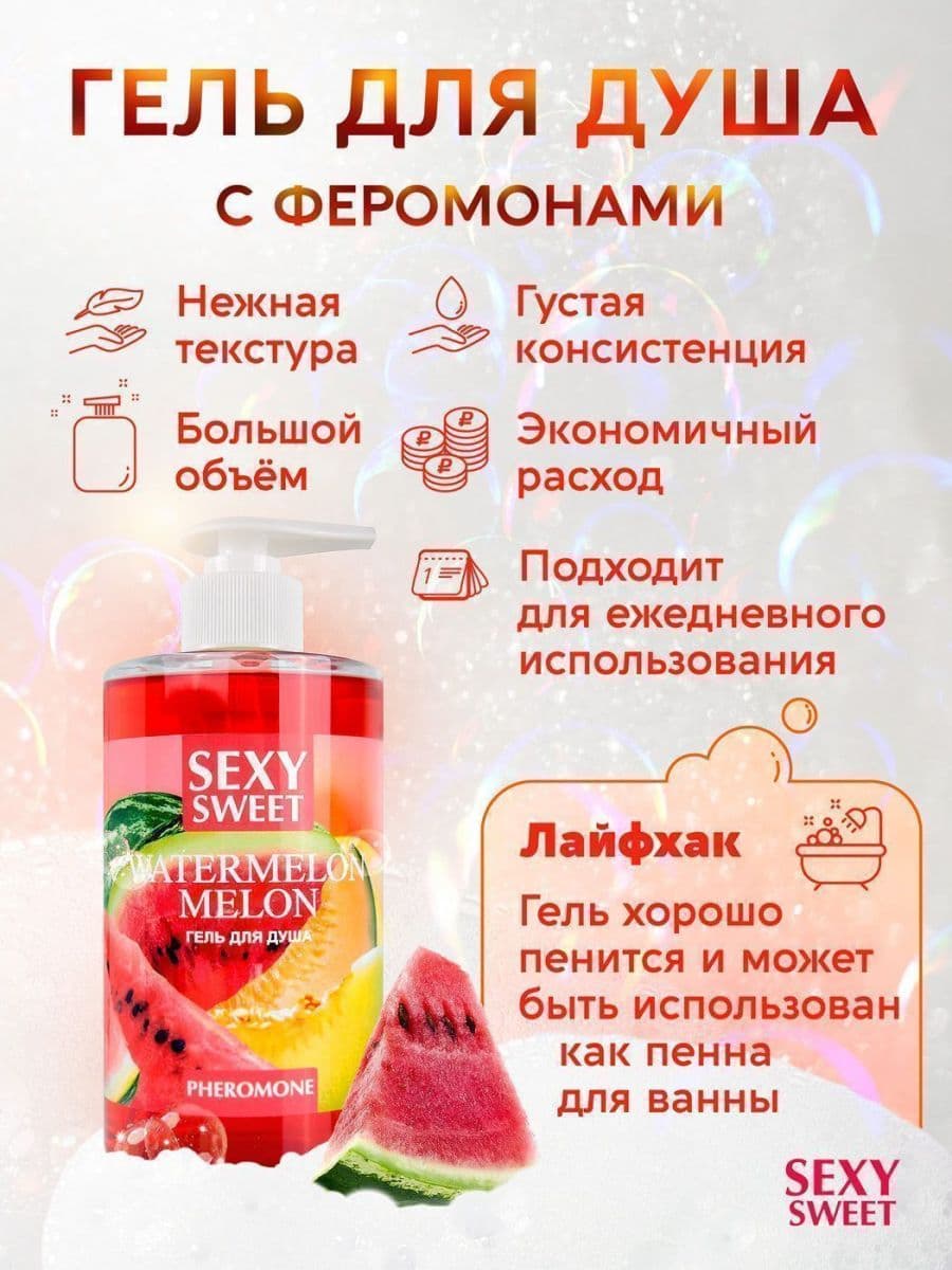 Гель для душа Sexy Sweet Watermelon&Melon с ароматом арбуза, дыни и феромонами - 430 мл.