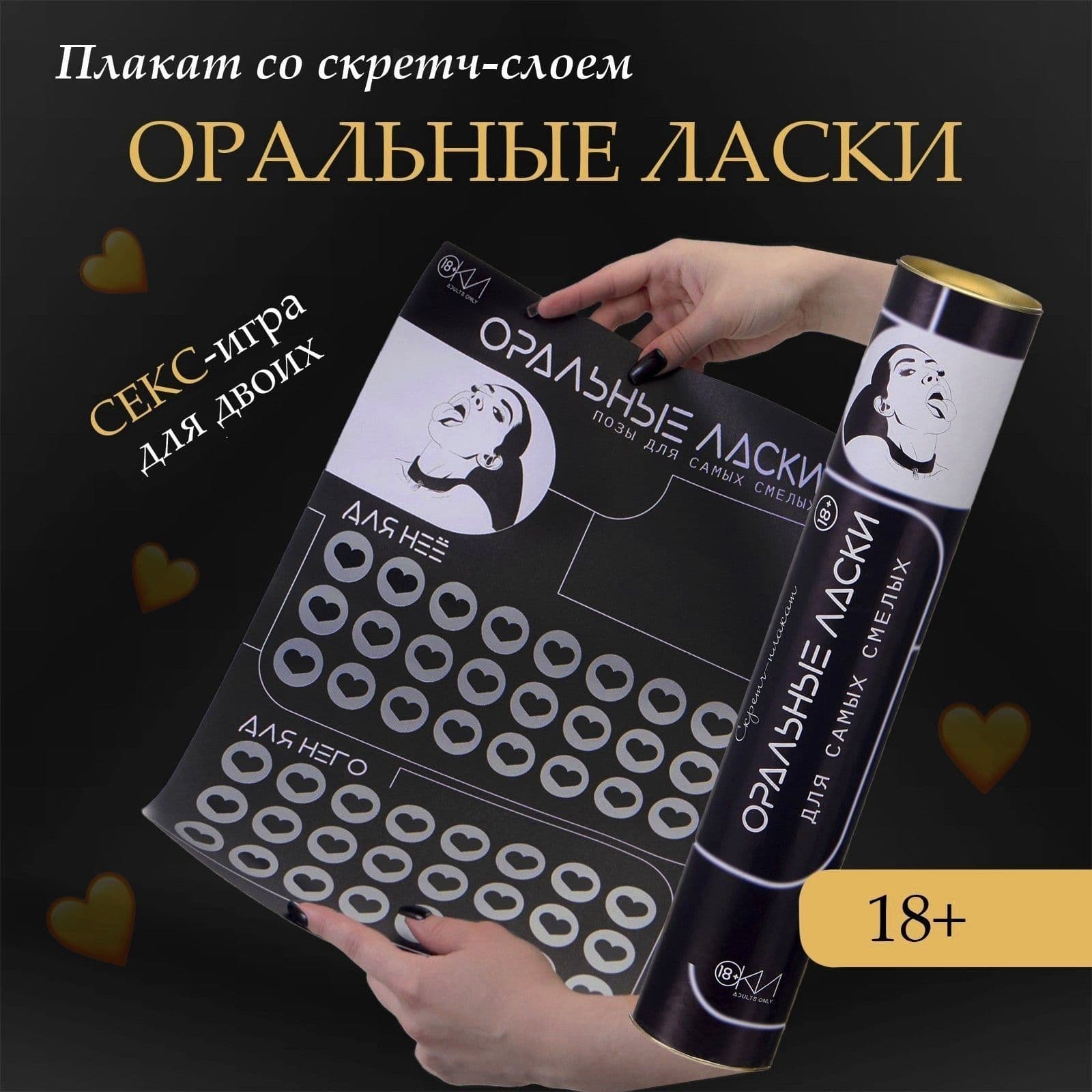 Плакат для двоих «Оральные ласки» со скретч-слоем