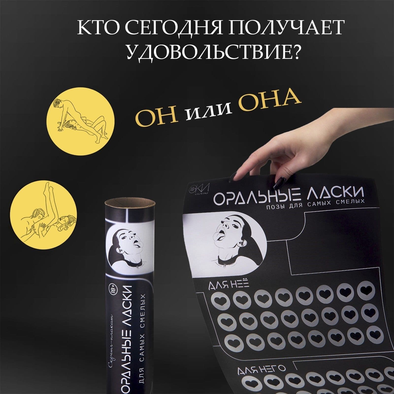 Плакат для двоих «Оральные ласки» со скретч-слоем