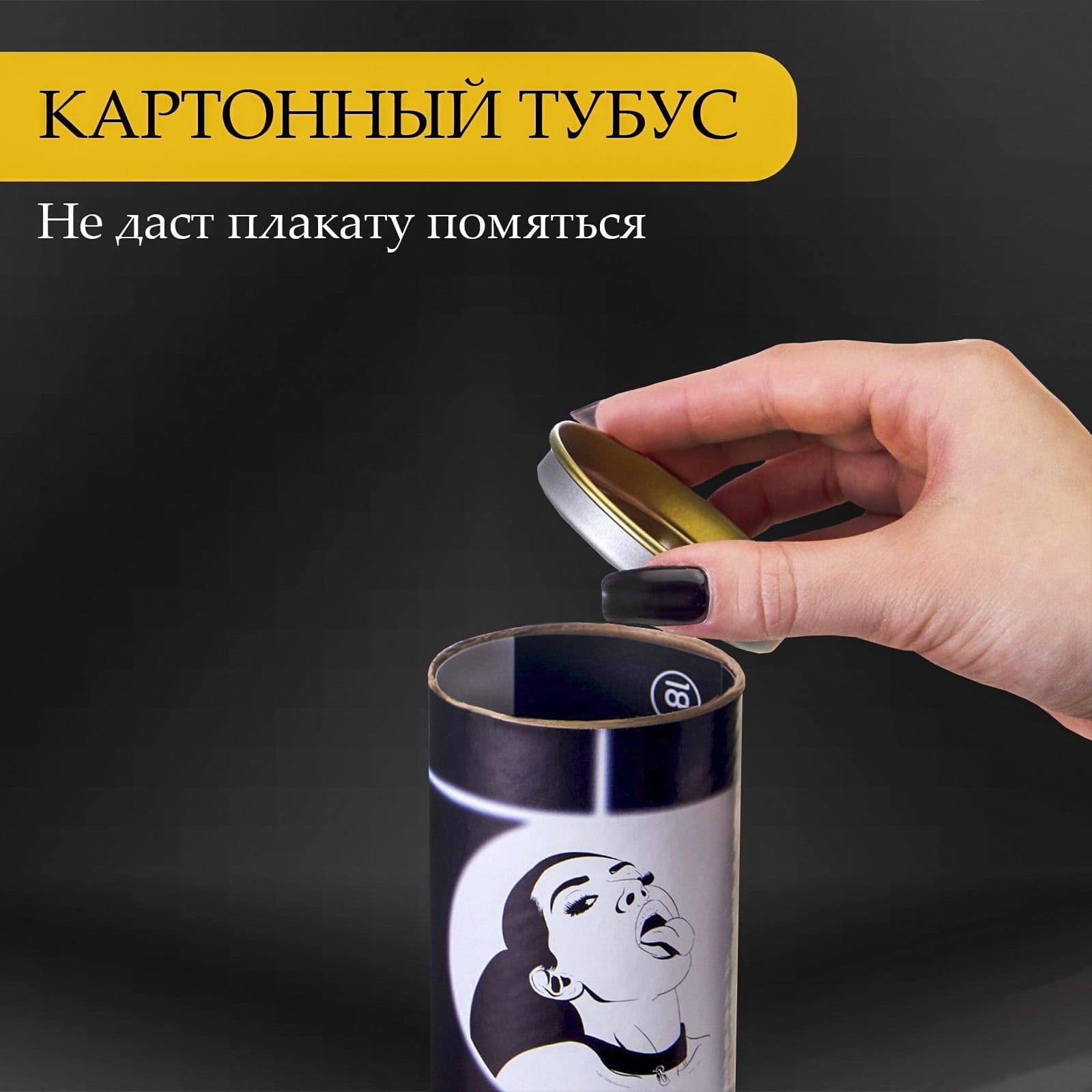Плакат для двоих «Оральные ласки» со скретч-слоем