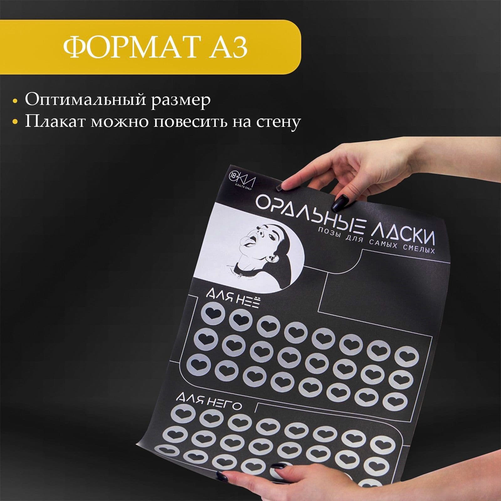 Плакат для двоих «Оральные ласки» со скретч-слоем