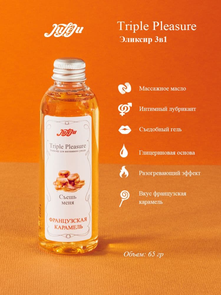 Эликсир Triple Pleasure «Французская карамель» - 65 гр.